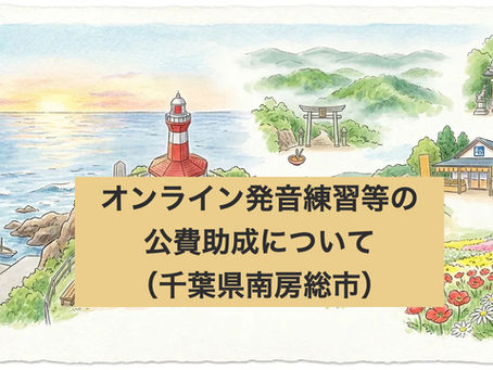 千葉県南房総市の方へ　オンライン発音練習等の公費助成について