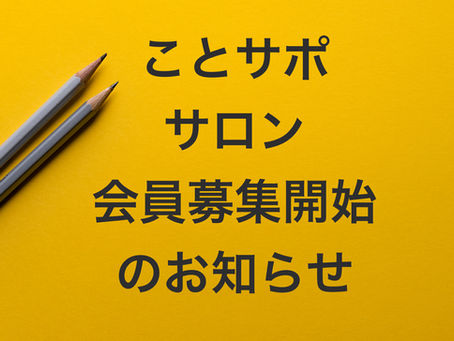 来年度講座講習会予定のご案内と、言語聴覚士・ことばの教室の先生等専門職向け　講座講習会割引会員制度（ことサポサロン）のお知らせ