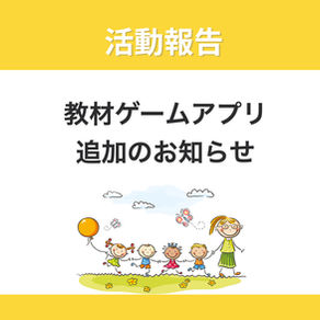 新規アプリ追加❤️「ことばの教材シェアリング」内、教材ゲームアプリのご紹介