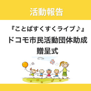 【活動報告】ドコモ市民活動団体助成事業贈呈式に出席しました