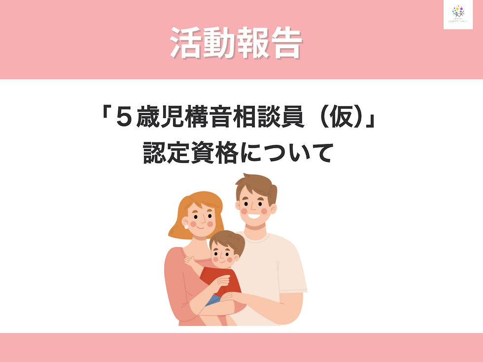 【お知らせ】『5歳児構音相談員(仮称)』について