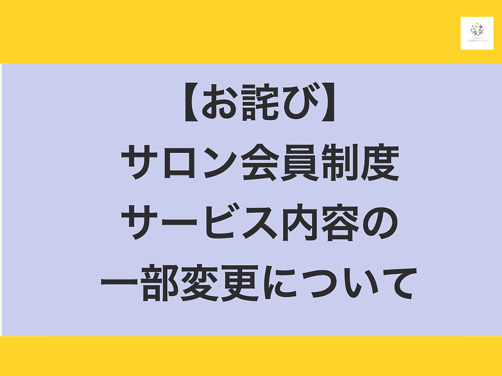 【お詫び】サロン会員様向けサービス内容の一部変更について