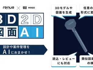 「3D・2D図面AI」のサービス提供を開始