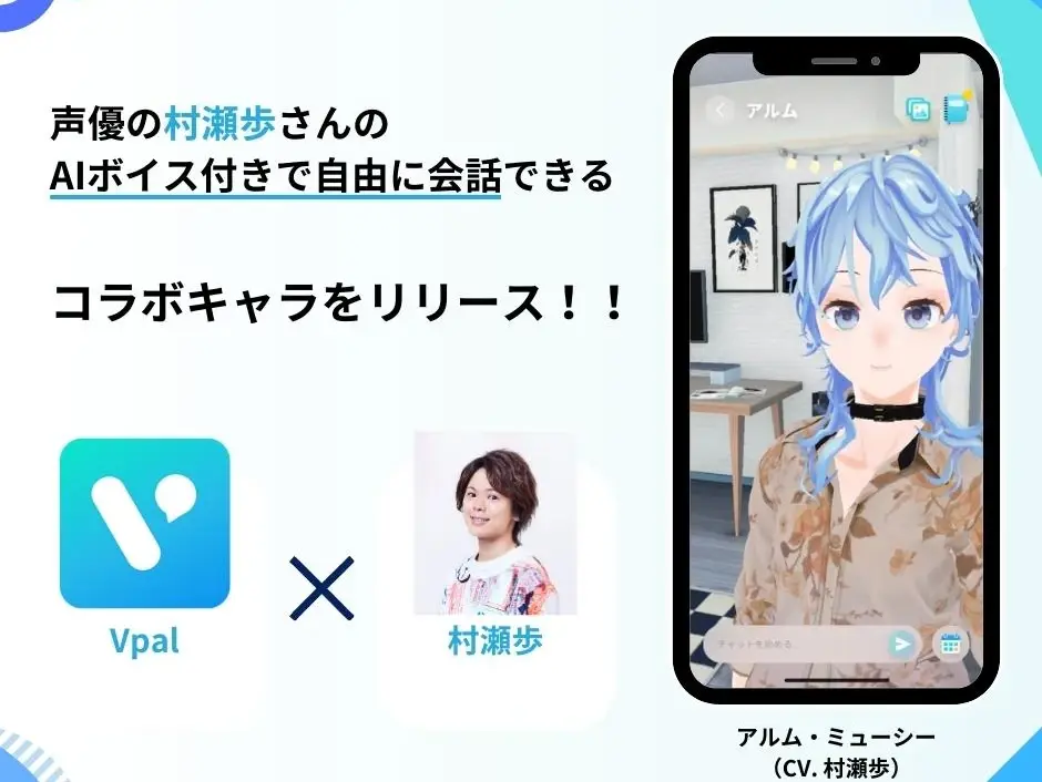 AIキャラクターアプリ「VPal」、有名声優や絵師とコラボキャラクターリリース