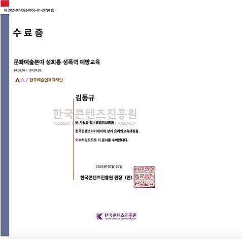 한국컨텐츠진흥원_성희롱_성폭력_수료증.png