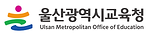 울산교육청.png
