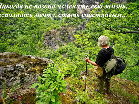 Поздно не бывает...