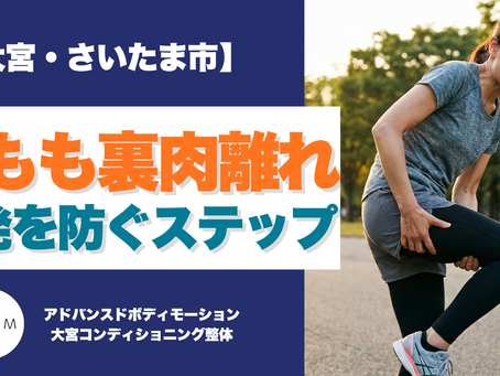 太もも裏の肉離れ・痛み|大宮コンディショニング整体が教える再発を防ぐ復帰のステップ