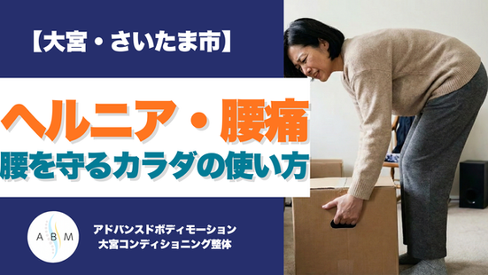 ヘルニア・腰痛の不安|大宮コンディショニング整体が教える腰を守るカラダの使い方のアイキャッチ