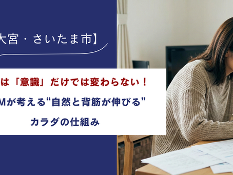 大宮・さいたま市】猫背は「意識」だけでは変わらない！ABMが考える“自然と背筋が伸びる”カラダの仕組み
