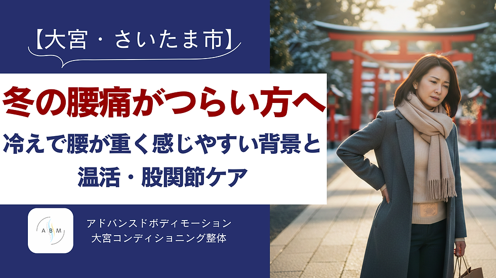 大宮・さいたま市で冬の腰痛がつらい方へ向けたブログのアイキャッチ画像。冷えで腰が重く感じやすい背景と温活・股関節ケアを、アドバンスドボディモーション大宮コンディショニング整体が解説。