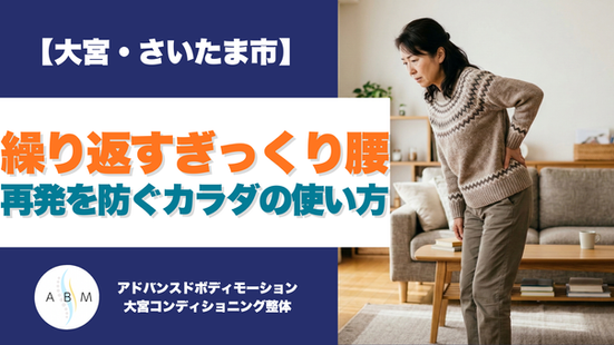 大宮・さいたま市の整体ABMによる、繰り返すぎっくり腰の再発防止と体の使い方の解説。腰に手を当てて困っている50代女性の画像。