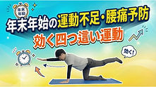 アドバンスドボディモーション大宮コンディショニング整体の「年末年始の運動不足・腰痛予防に効く四つ這い運動」Youtubeサムネ画像