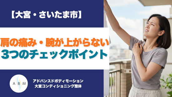 肩の痛み・腕が上がらない悩みに|大宮コンディショニング整体が教える姿勢の影響と3つのチェックポイントのアイキャッチ
