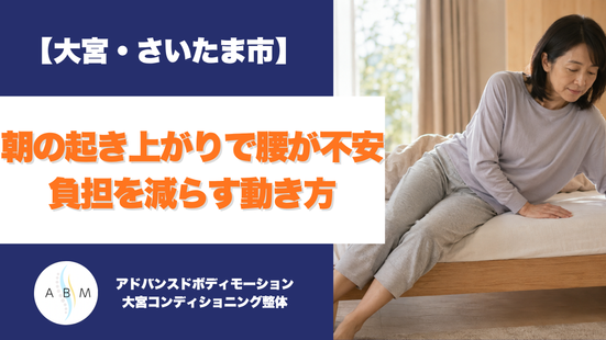 ベッドから横向きで起き上がる女性と「朝の起き上がりで腰が不安、負担を減らす動き方」の文字を配置した大宮のABMアイキャッチ