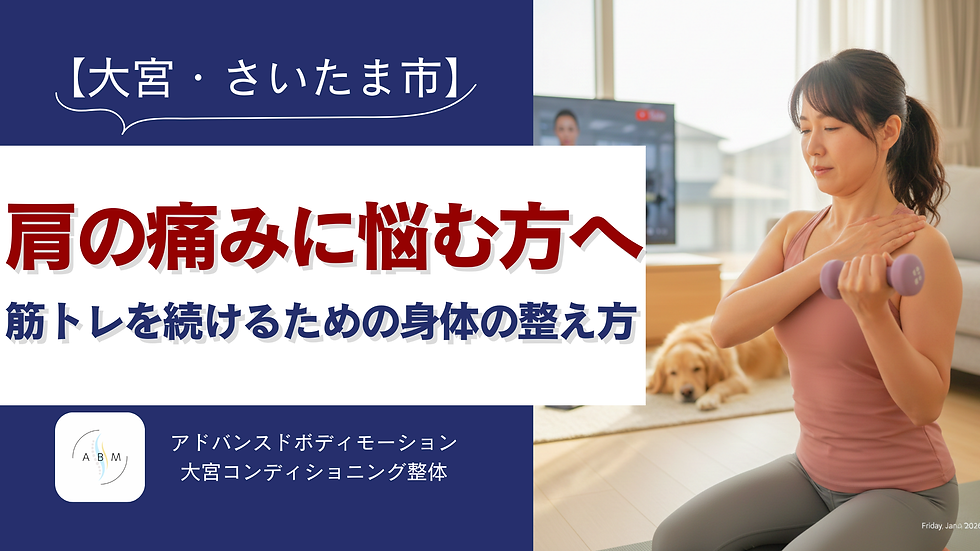 肩の痛みに悩む40代女性のための筋トレと身体の整え方解説。大宮・さいたま市周辺で整体・コンディショニングを探している方へ