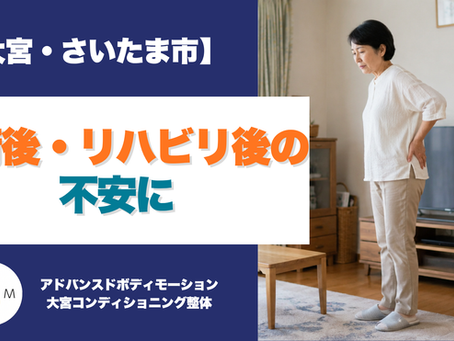 大宮・さいたま市で手術後やリハビリ後の不安に寄り添うABMのブログ見出しと女性の様子