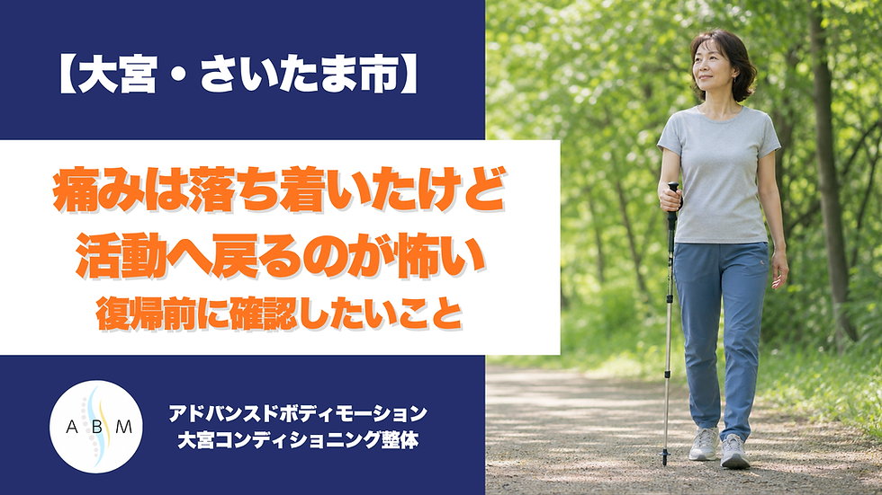 大宮の公園で活動復帰を考える40代女性と、復帰前に確認したいことを示すアイキャッチ