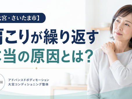 肩を押さえて悩む女性の写真と、『大宮・さいたま市 肩こりが繰り返す本当の原因とは？』というキャッチコピーが書かれた、アドバンスドボディモーション大宮コンディショニング整体のバナー画像