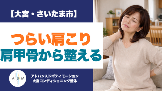 肩こりがつらい・腕が上がりにくい方へ|肩甲骨を整えるヒント