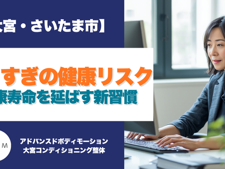 「大宮・さいたま市 座りすぎの健康リスク 健康寿命を延ばす新習慣」というタイトルが入ったブログのメイン画像。パソコン作業をする女性とABMのロゴが配置されている。