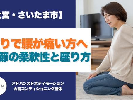 床座りで腰に手を当てる40代女性と、股関節の柔軟性や座り方による腰痛を解説するブログ画像
