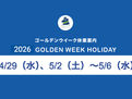 2026 ゴールデンウイークの営業に関するご案内