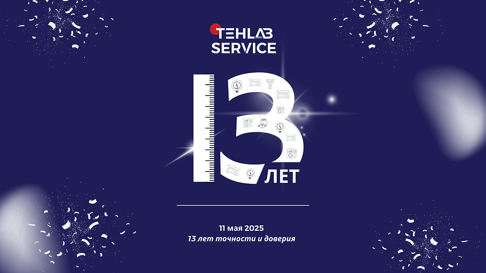 Tehlab Service – 13 лет работы в сфере метрологической поверки.