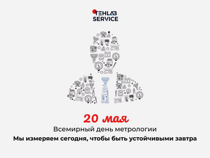 Всемирный день метрологии