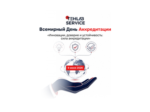 Послание, посвящённое Всемирному дню аккредитации и теме 2026 года о роли аккредитации в укреплении доверия и устойчивого развития