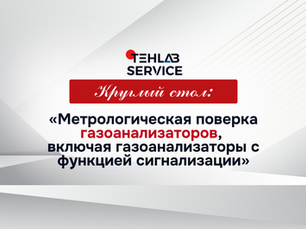 Участие «Tehlab Service» S.R.L. в круглом столе, посвящённом метрологической поверке газоанализаторов