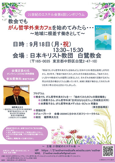 Microsoft PowerPoint - 最終版 第6回21世紀のエステル会シンポジウムチラシ .jpg
