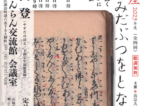安田登師「なむあみだぶつをとなふれば」(2025年度 仏教講座)