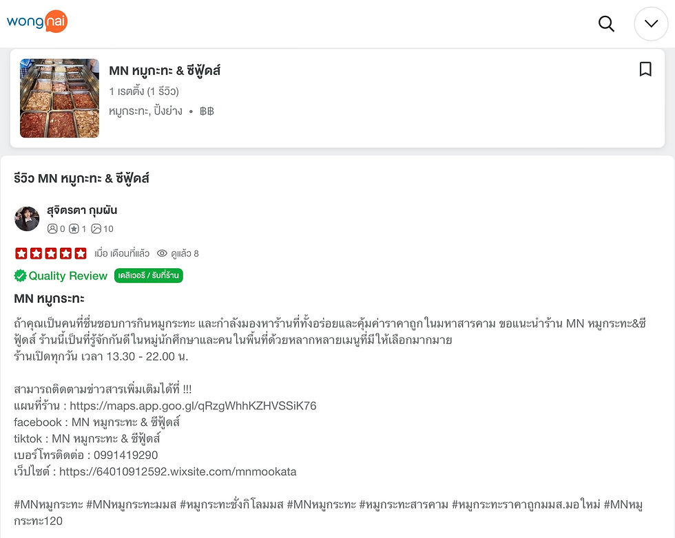 รีวิว จาก Wongnai
