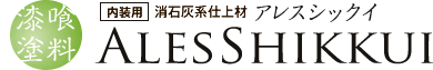 関西ペイント アレスシックイ
