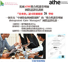 英國(ATHE)整合照護管理師國際認證                        