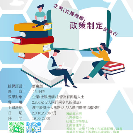  企業（社服機構）政策制定与执行