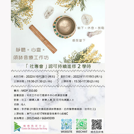 靜聽。心靈。頌缽音療工作坊                                (A班&B班 )