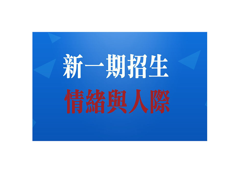 人際關係與情緒管理 第6期