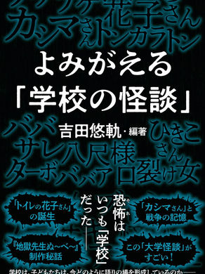 [新著]吉田悠軌氏『よみがえる「学校の怪談」』『教養としての名作怪談　日本書紀から小泉八雲まで』