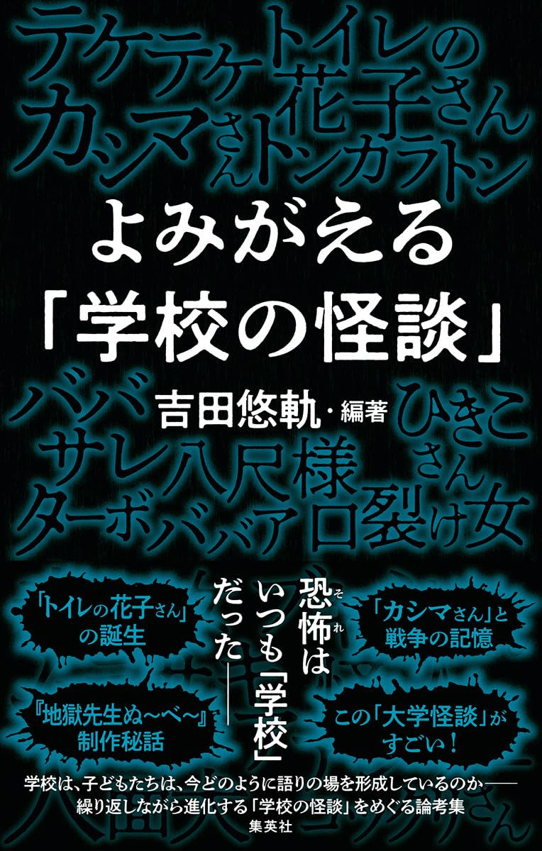 よみがえる「学校の怪談」