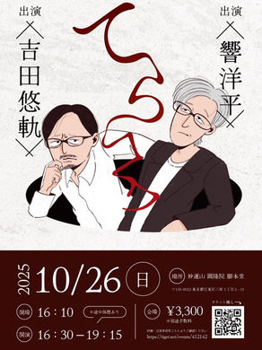 [EVENT]2025/10/26（日）「てらコワ」（妙運山 圓隆院御本堂）吉田悠軌氏、響洋平氏出演
