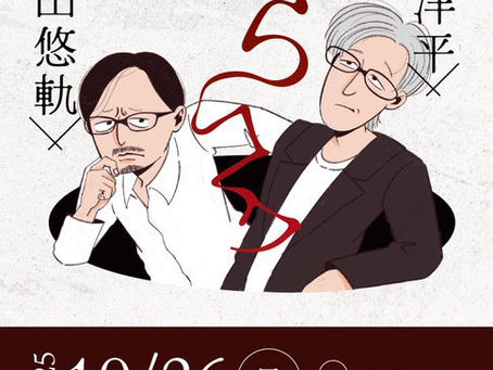 [EVENT]2025/10/26（日）「てらコワ」（妙運山 圓隆院御本堂）吉田悠軌氏、響洋平氏出演