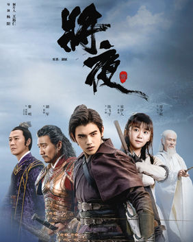 2018 將夜 (中國)