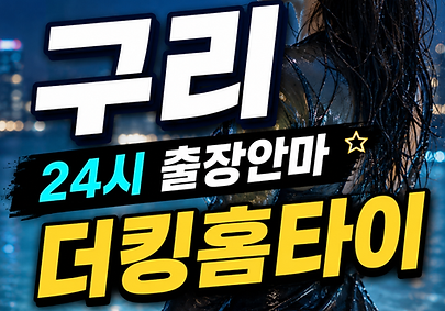 구리출장마사지 더킹.png