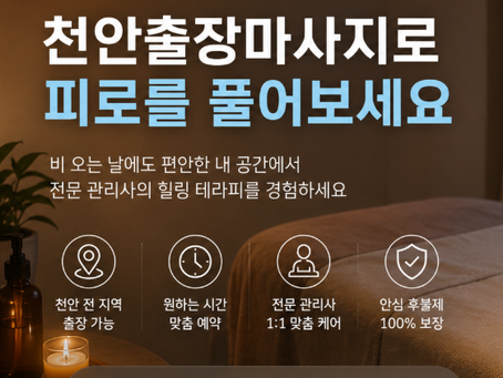 천안출장마사지,장마철 몸이 무겁게 느껴지는 이유