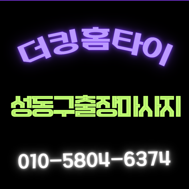 성동구출장마사지.png