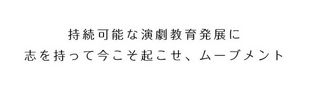 持続可能な演劇教育発展に.png