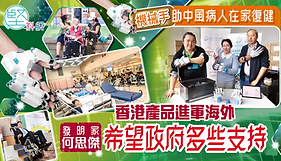 【銀色產業】機械手助中風病人在家復健　香港產品進軍海外　發明家何思傑希望政府多些支持
