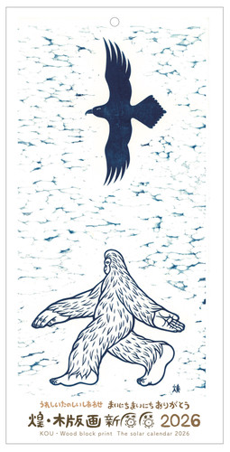 煌・木版画 新暦暦 2026 | いろおとひかり